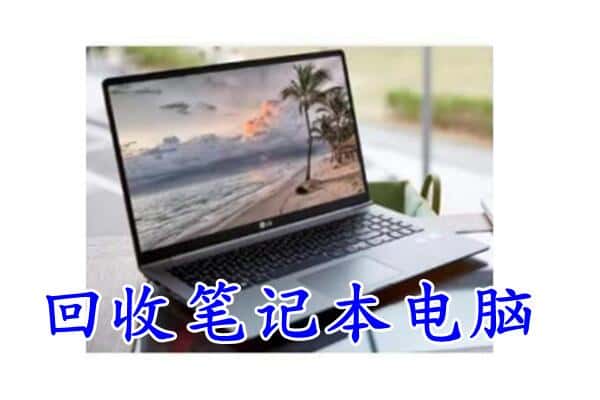 仪征市回收电脑