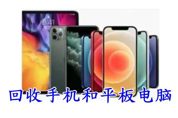 仪征市回收手机